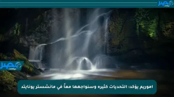 أموريم يؤكد: التحديات كثيرة وسنواجهها معاً في مانشستر يونايتد